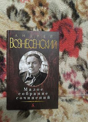 Вознесенський "малое собрание сочинений"
