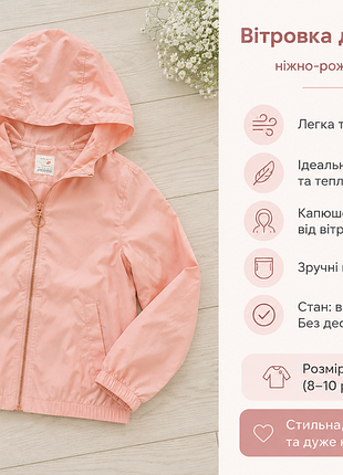 Ветровка для девочки