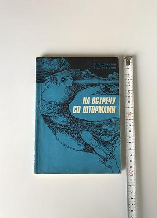 Давидан и. н.  лапатухин л. и. "на встречу со штормами" гидрометеоиздат 1982 год букинистика морские штормы океанология гидрология книги о море книга