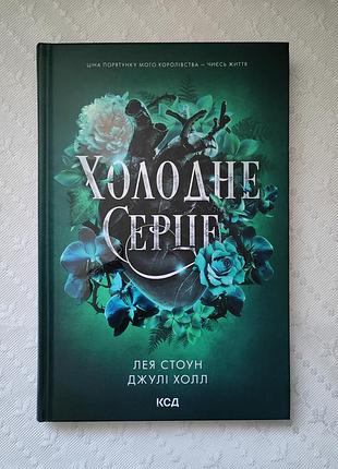 Книга "холодне серце", джулі холл, лея стоун