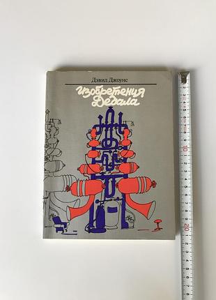 Дэвид джоунс "изобретения дедала" издательство "мир", 1985 год, 232 страницы с иллюстрациями