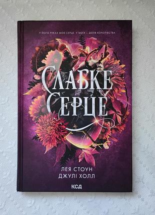 Книга "слабке серце", лея стоун, джулі холл