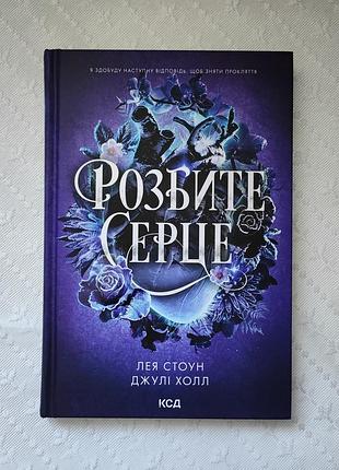 Книга "розбите серце", джулі холл, лея стоун