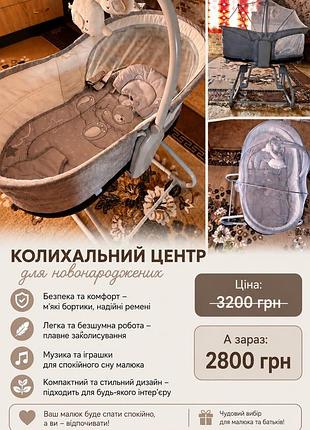 Продамо заколисуючий центр