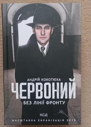 А. кокотюха "червоний. без лінії фронту"