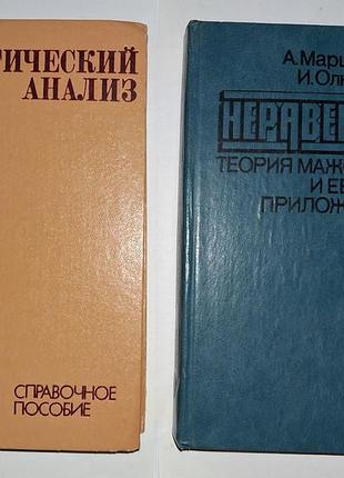 Высшая математика: маршалл, олкин (неравенства) + дороговцев