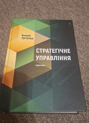 Стратегічне управління  підручник в.тертичка