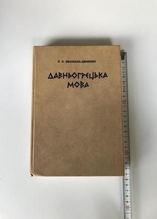 Звонська-денисюк л л "давньогрецька мова" підручник 1997 книга грецька словник букіністика класична філологія античність історія теологія томіріс київ