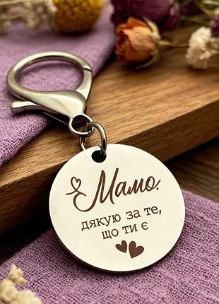 Подарок маме, подарок мамочке, брелок, брелок