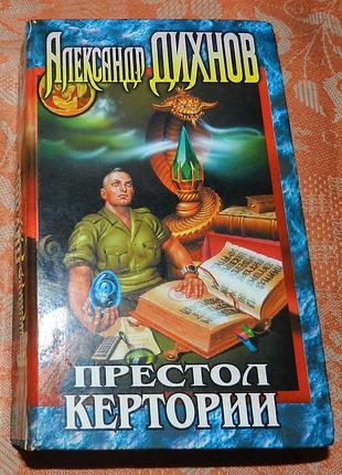 Александр дихнов, престол кертории