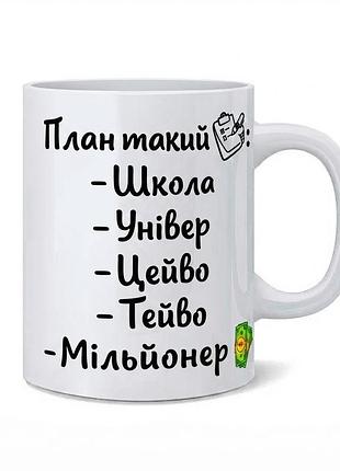 Чашка керамічна 330 мл — «план такий - мільйонер»