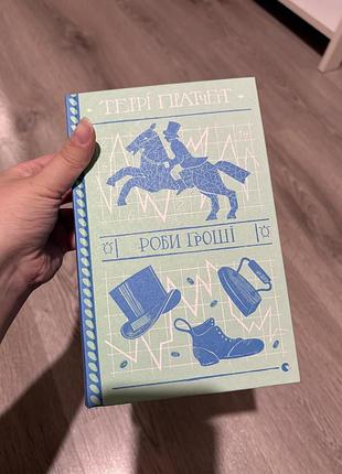 Террі пратчетт - роби гроші