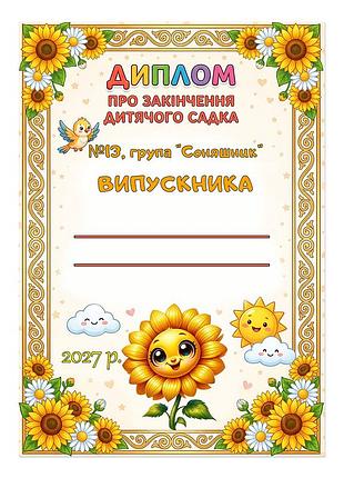Диплом выпускника детского сада группа подсолнух