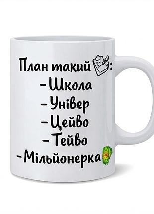 Чашка керамічна 330 мл — «план такий: мільйонерка»