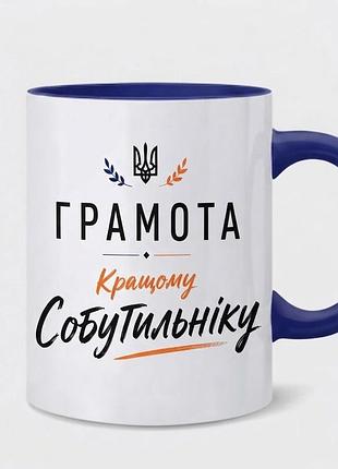 Керамічна чашка 330 мл — «грамота кращому собутильнику»