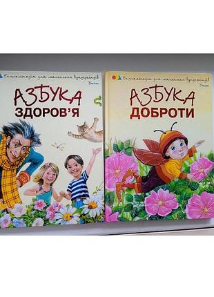 Азбука здоровья и азбука доброты комплект из 2 детских книг