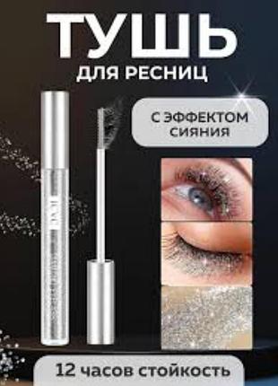 Туш с блёстками