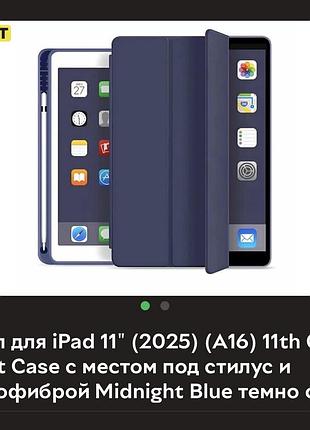 Чехол для ipad 11" (2025) (a16) 11th gen smart case с местом под стилус и микрофиброй midnight blue темно синий
