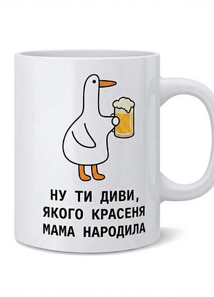 Керамічна чашка 330 мл — «ну ти диви, якого красеня мама народила»