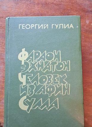 Георгій гулія фараон ехнатон. людина з афін. скриня