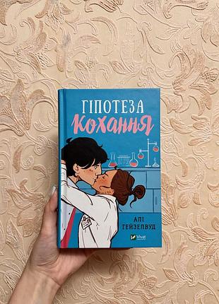 Книга «гіпотеза кохання» алі гейзелвуд