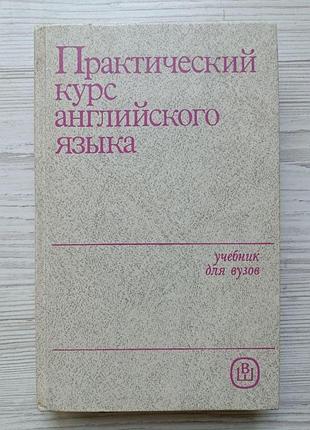 Практический курс английского языка для iii курса: учебник для педвузов 1989г