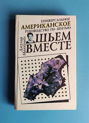 Универсальное американское руководство по шитью - шьём вместе