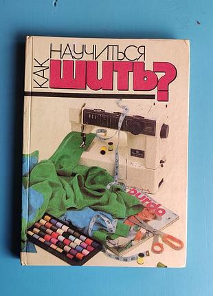 Как научиться шить? burda