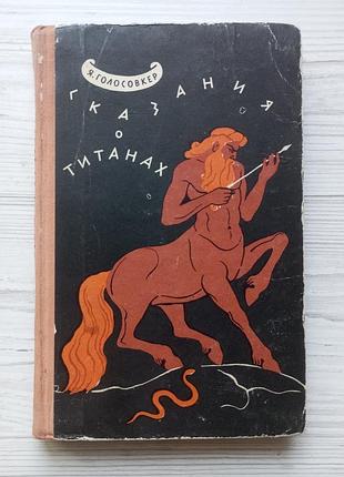 Я.голосовкер. сказания о титанах.