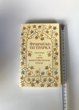 Франческо петрарка лирика автобиографическая проза 1989 правда букинистика сонеты стихи возрождение поэзия классика томашевский сонеты лауры книга