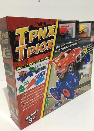 Игровой набор трасс «монстр тракс» ks-332 с двумя машинками trix trux — гоночный трек для детей