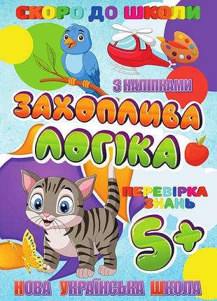 Збірник "захоплива логіка" для підготовки до школи з наліпками