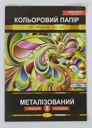 Преміум кольоровий папір "металізований" а4, 8 аркушів