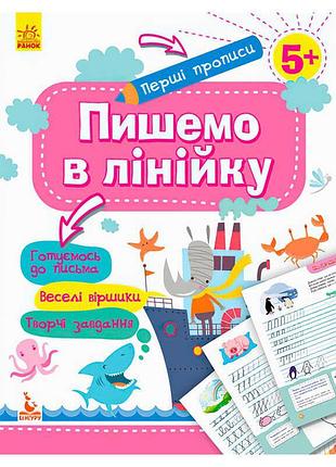 "перші прописи: підготовка до школи 5+ з лінійкою"