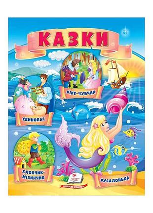 Волшебные сказки "мизинчик, русалочка, свинопас, рике-чубчик" от пегас
