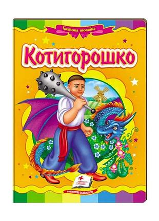 Казкова мозаїка "котигорошко" - пригода, що надихає