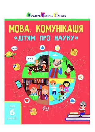 Досліджуймо світ науки: книга "мова. комунікація" для дітей
