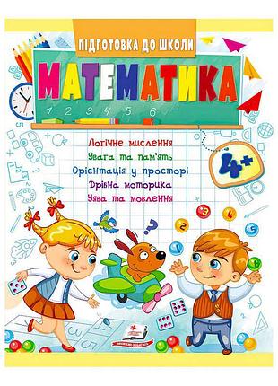 Подготовка к школе: математика для детей от 4 лет