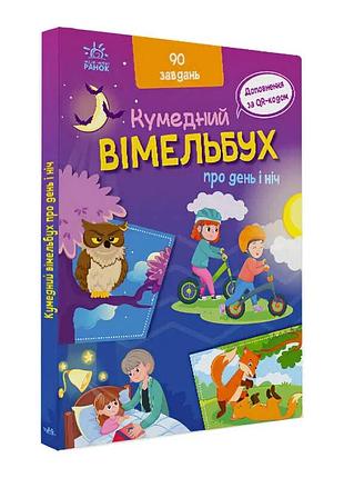 Кумедний вімельбух "день і ніч: захоплююча подорож"