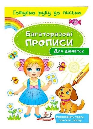 Унікальні багаторазові прописи для дівчаток "пегас"