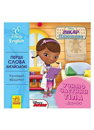 Книга "английский для детей: изучаем части тела с даной"