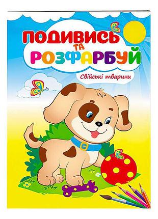 Розмальовка «свійські тварини. подивись та розфарбуй» 9789669473875 для розвитку дітей