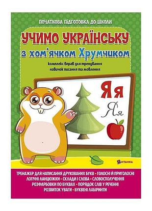 Уникальный учебный тетрадь "изучаем украинский язык вместе с хомячком хрумчиком"