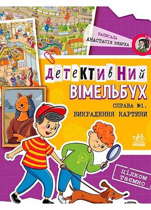Унікальний вімельбух "детективна справа №1: викрадення шедевра"