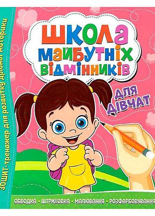 Книга "школа майбутніх відмінниць: для дівчаток"