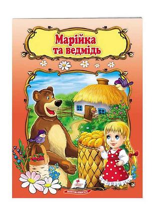 Детская книга "марийка и медведь" 9789669133045 с яркими иллюстрациями