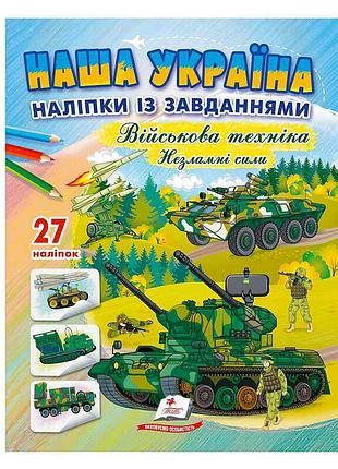 "наша украина. наклейки с заданиями: военная техника – непобедимые силы"