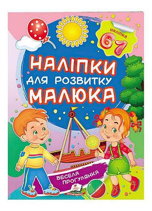 Весела подорож: наліпки для розвитку малюка
