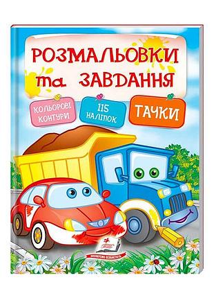 Розвиваючі тести та розмальовки з наліпками "тачки"