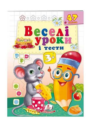 Розвивальна книжка "мишеня: веселі уроки та тести для малюків 3+"